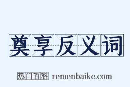 奠享反义词是什么意思的图片